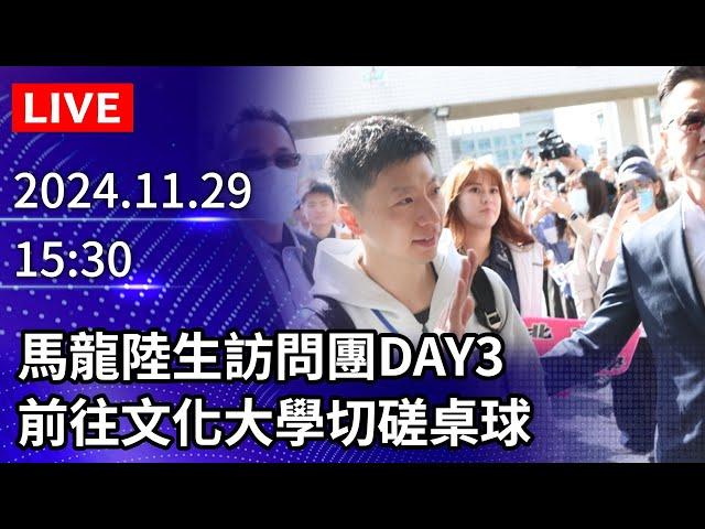 【LIVE直播】馬龍陸生訪問團DAY3　前往文化大學小試身手切磋桌球｜2024.11.29 @ChinaTimes