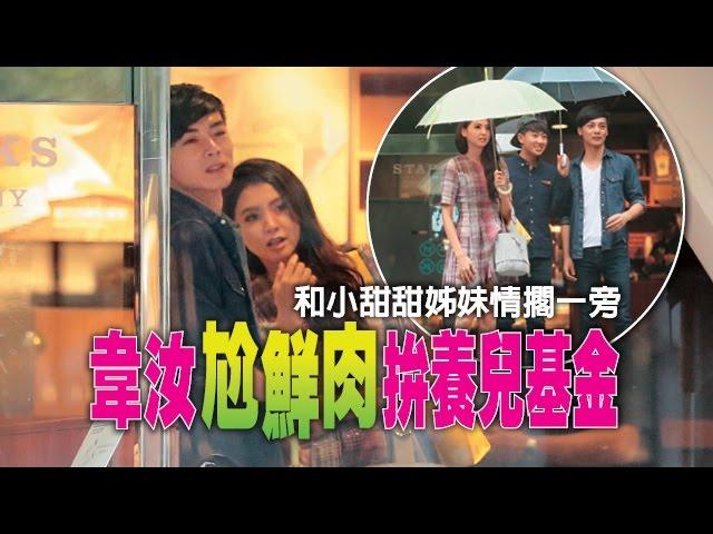 【台灣壹週刊】韋汝尬鮮肉拚養兒基金