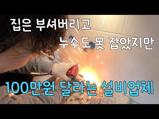 266회.  3일동안 못잡은 못 잡은 누수. 3시간에 해결하기