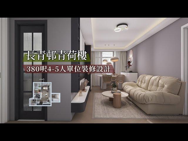 【公屋裝修】長青邨380呎4-5人單位裝修傢俬設計｜香港裝修｜傢俬訂造｜私樓裝修｜間房｜公屋裝修｜地台｜衣櫃｜櫥櫃｜兒童房｜尊尚設計 | Noble Design | 咨询电话：67373676