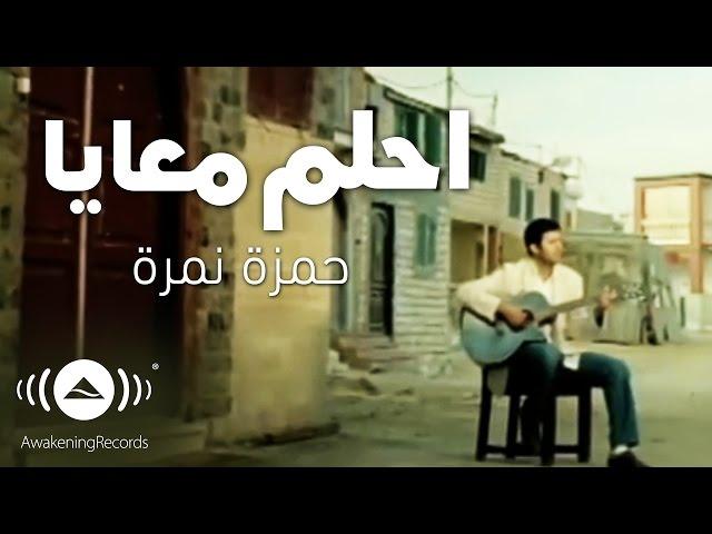 Hamza Namira - Dream With Me (Ehlam Ma'aya) | حمزة نمرة - احلم معايا | Official Music Video