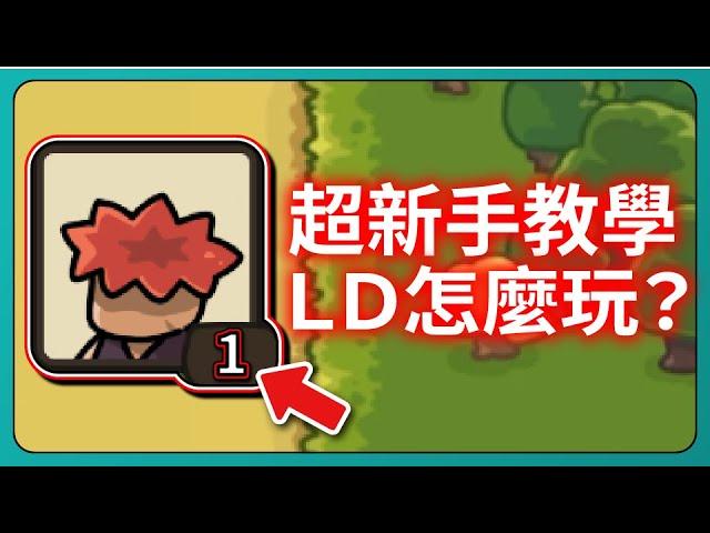 【運氣拚輸贏】超新手教學！ＬＤ怎麼玩？｜Lucky Defense｜# 121｜PFY玩給你看