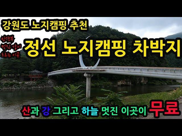 강원도 노지캠핑 추천/정선 무료 노지캠핑 차박지/취사 야영가능 최신식 화장실