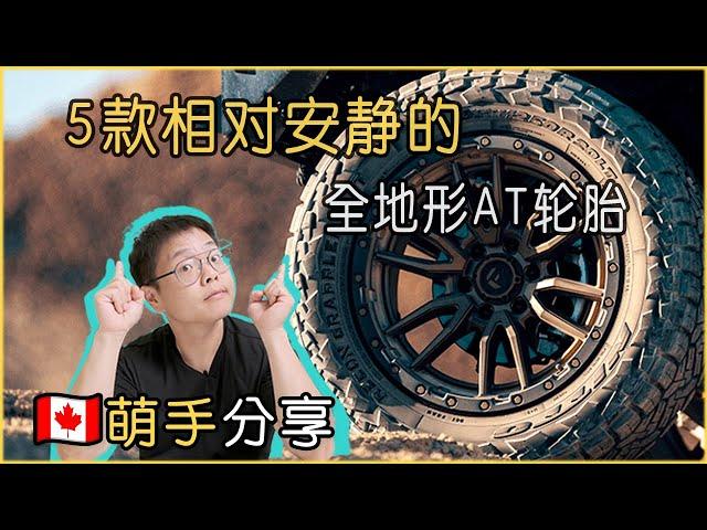 5款相对安静的AT轮胎｜5 Quiet All Terrain Tires