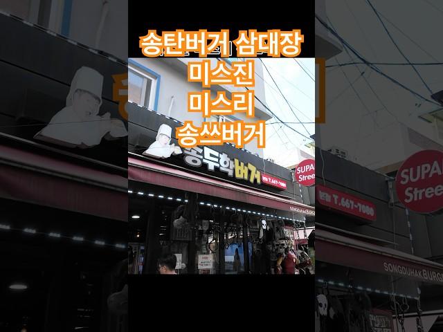 송탄 미스진, 미스리, 송쓰버거 삼대장  #송탄햄버거 #송탄맛집
