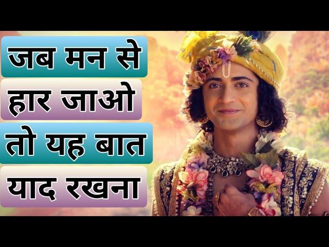 जब मन से हार जाओ तो यह बात याद रखना। Best Motivational speech by Lord Krishna