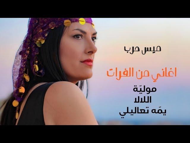 ميس حرب - أغاني من الفرات || Furat songs - Mais Harb