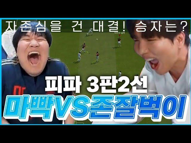 마빡 VS 존잘벅이 자존심대결입니다.. 스폰빵 3판2선!! 피파4