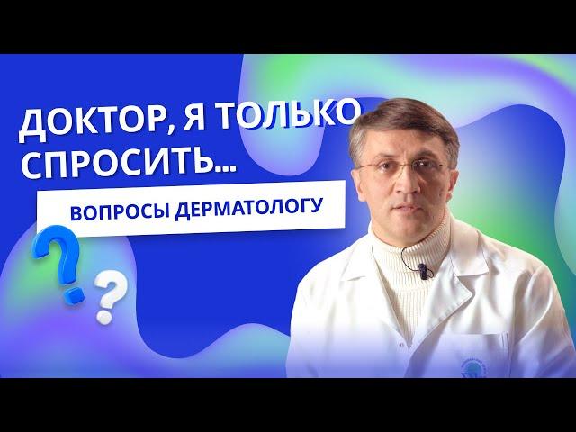 Чем опасна лазерная эпиляция | Доктор, я только спросить...