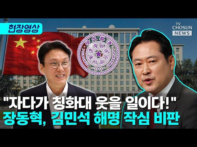 장동혁 "김민석, 가짜 총리 행세할 만큼 했으니 사퇴하라" [티조Clip]