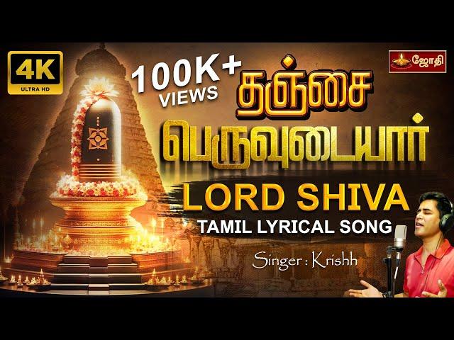 தஞ்சை பெருடையார் பக்தி பாடல் | Thanjai peruvudaiyar Song |  Sivan song | Singer Krishh | Jothitv