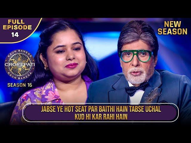 New Season | KBC S16 | Ep.14 | Full Episode | इस Contestant ने अपनी बातों से किया Big B को Entertain