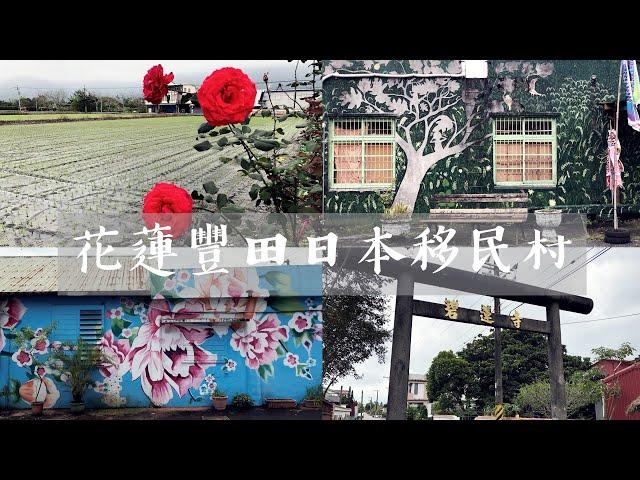 花蓮Hualien壽豐半日遊｜豐田移民村、文史館、豐裡國小(豐田小學校)、碧蓮寺(豐田神社)、五味屋