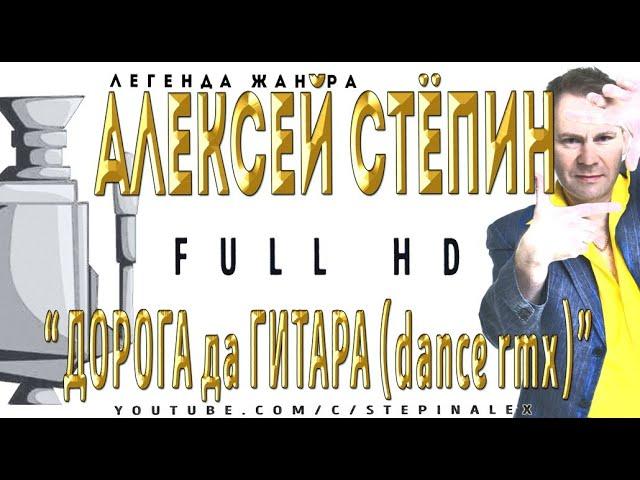 Алексей Стёпин - Дорога да гитара (дэнс-ремикс) #fullhd