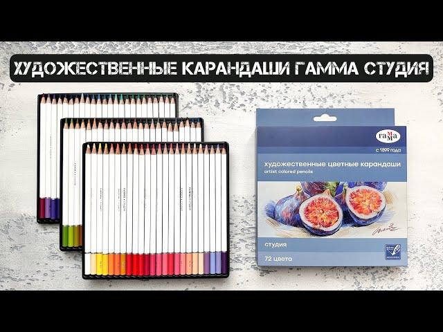 Обзор профессиональных художественных карандашей ГАММА "СТУДИЯ"