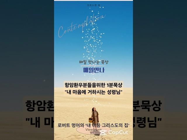 항암 환우분들을 위한 1분묵상!매일만나."내 마음을 거하시는 성령님"