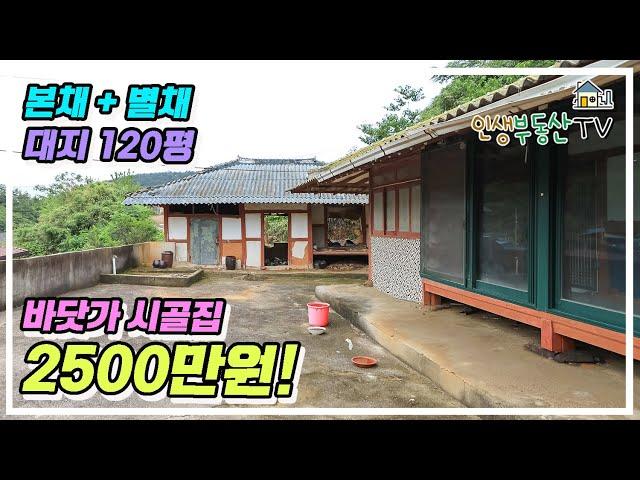 싸다 싸! 대지 120평 바닷가 시골집이 2000만원대!