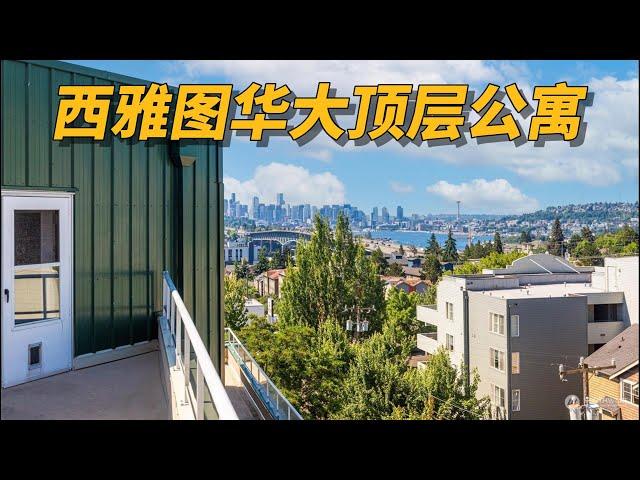 My listing | 西雅图华大顶层公寓，城市景观房！- Maggie 姐在美国