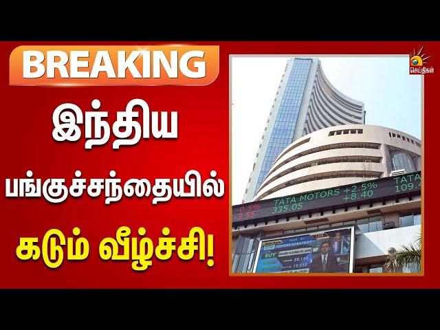 #BREAKING | பங்குச்சந்தை சரிவு : ரூ.3 லட்சம் கோடி வரை இழப்பு | India Stock Market | Economy