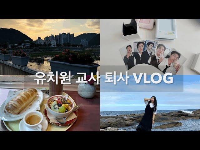 유치원 교사 퇴사 VLOG