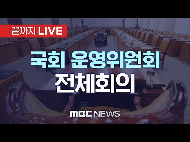 국회 운영위원회 전체회의..'비상계엄 사태' 현안질의 - [끝까지 LIVE] MBC 중계방송 2024년 12월 19일