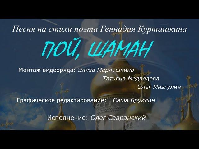 Олег Савранский – Пой, Шаман (стихи Геннадия Курташкина)