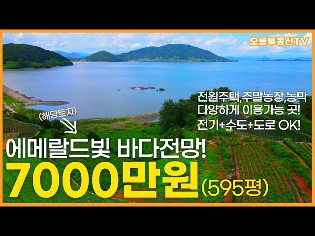 바닷가토지 7000만원으로 여유로운 전원생활이 가능한 595평토지 푸른바다 조망 확트인전망 전원주택 주말농장 농막용 토지로 추천!  촌집 시골집 고흥 전남 여수 순천 오름부동산TV