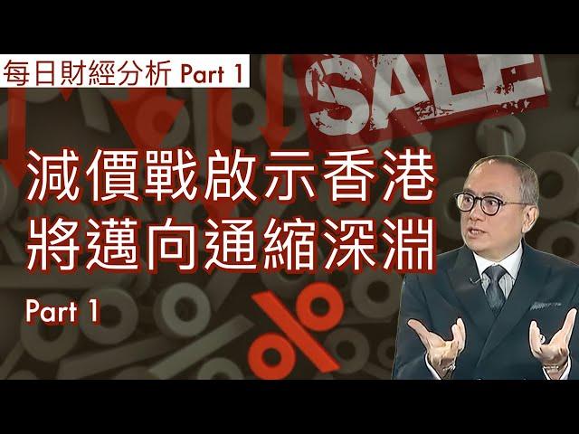 減價戰啟示香港將邁向通縮深淵 Part 1   #2024/11/18 每日財經分析 Part 2 請到 jasper-lo.com 訂閱會員收看足本版