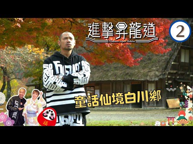 日本童話仙境白川鄉 | 進擊昇龍道 #02 | 金剛、張秀文 | 粵語中字 | TVB 2015