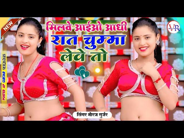 मिलवे अईओ आधी रातचुम्मा लेवे तो || Neeraj Gurjar Ke Rasiya || New Rasiya || रसिया 2025