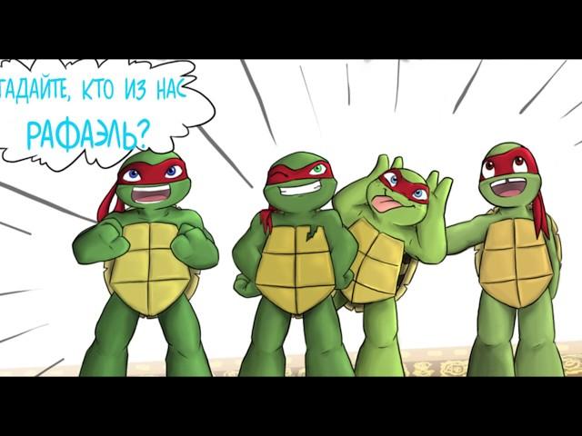 TMNT комикс озвучка| Кто из нас настоящий Рафаэль?