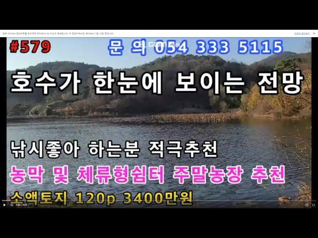 #579#(120p)#영천부동산#영천땅#영천전원주택#영천체류형쉼터#영천농막#영천주말농장#영천귀농#영천임야#영천세컨하우스 호수가 한눈에 보이는그림같은 전망 낚시 좋아하는분 추천