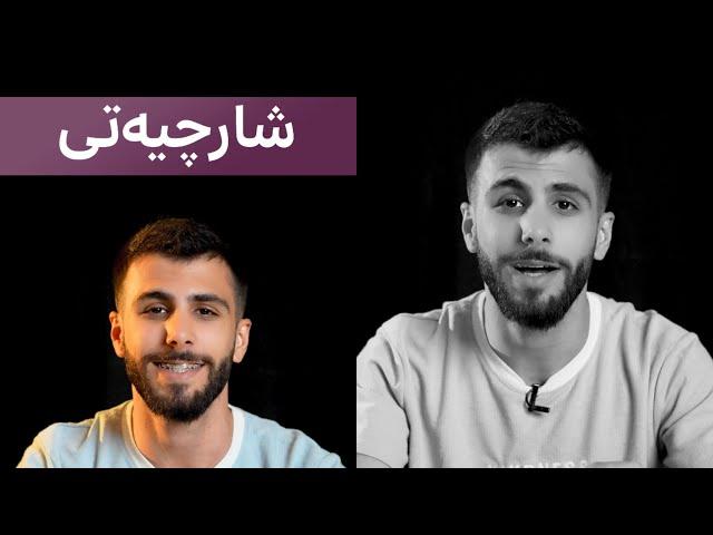 هەتا کەی شەڕە قسەی هەولێر و سلێمانی؟؟ کەی عاقڵ ئەبین؟ (گۆڕانسازی - زنجیرەی #3)