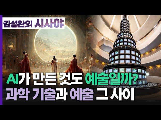 [김성완의 시사야] 미술-랭가이드 | AI가 만든 것도 예술일까? 예술과 기술의 경계를 묻다  | 홍지혜 디렉터(오픈갤러리) | KBS 220921 방송