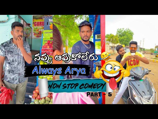 Always Arya Funny Shorts || Part - 5