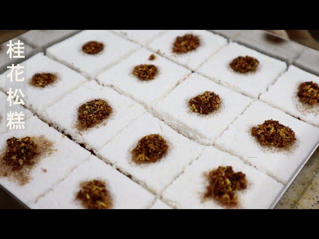 Chinese Style Sweet Rice Cake      鬆糕  米糕  松糕 江南米糕 超级无敌详细的过程