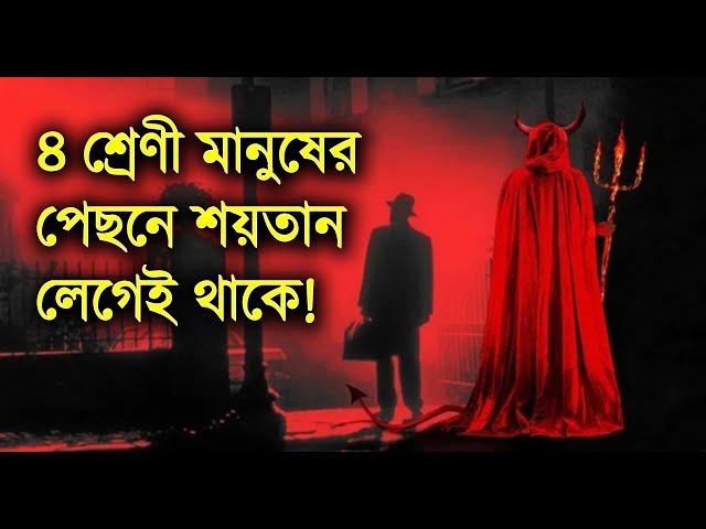 ৪ শ্রেণী মানুষের পেছনে শয়তান লেগেই থাকে! আপনি নেই তো?