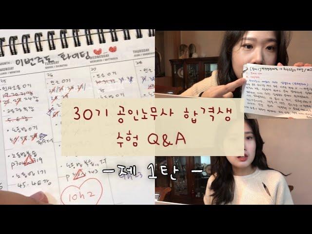 [공인노무사 합격수기 1탄] 공부스타일 | 생동차 합격 이유 | 휴식날 여부 | 단권화 | 공부방법 세가지