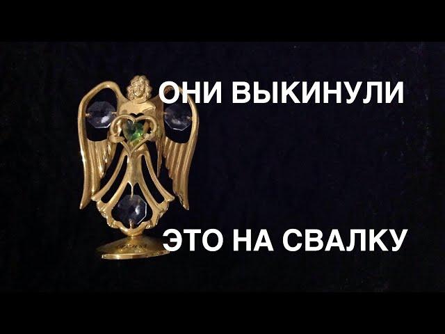 Вот Это Находки ! Не свалка ,а барахолка .Старинная посуда , мебель ,серебро .Шпермюль