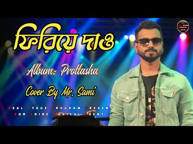 ফিরিয়ে দাও আমার প্রেম | Firiye Dao | Cover By Mr Sami | Album Prottasha | Band: Miles | Stage Show