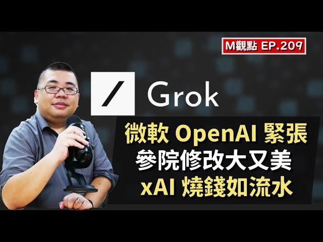 EP209. 微軟 OpenAI 關係緊張、參院修改川普法案、xAI 真的狂燒錢嗎 | M觀點