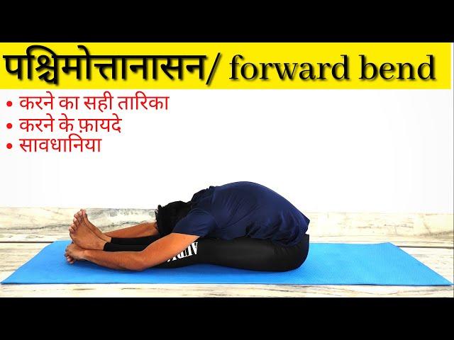 Paschimottanasana | Seated forward bend pose | yoga for beginners | benefits | in hindi | kaise kare