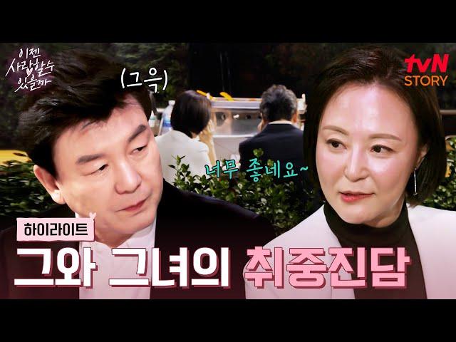 비워져 가는 술잔과 함께 점점 진솔해지는 주병진 x 맞선녀.. #highlight #이젠사랑할수있을까 EP.3