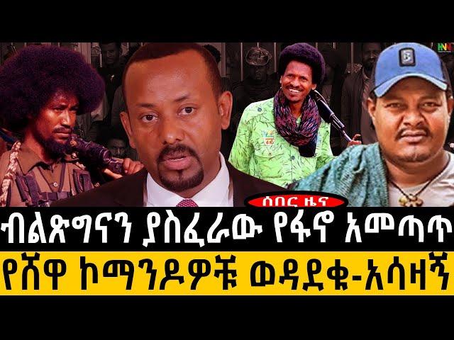 ሰበር ዜና፦ብልጽግናን ያስፈራው የፋኖ አመጣጥ-የሸዋ ኮማንዶዎቹ ወዳ.ደቁ-አሳ.ዛኝ Amhara/Fanoመስከረም 29/2017