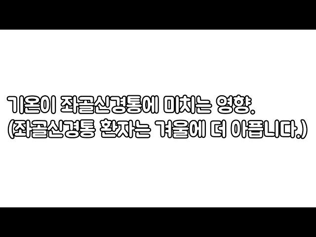 좌골신경통 환자가 유독 겨울에 더 아플 수 밖에 없습니다.