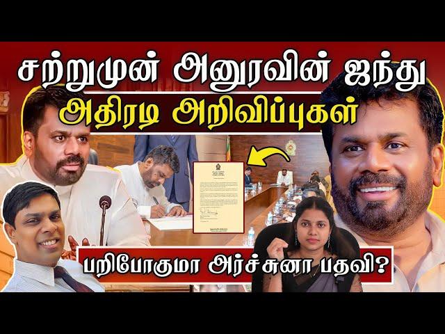 சற்றுமுன் அனுரவின் ஜந்து அதிரடி அறிவிப்புகள்  | Sri Lanka | SHANGAVI