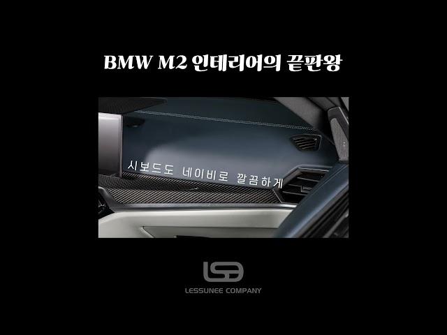 세계최초 BMW M2 커스텀 인테리어에 난리난 고객 반응 #shorts