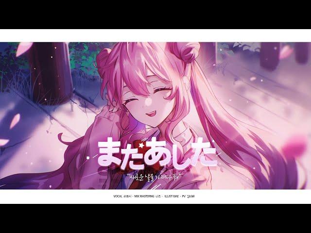 내일 또 보자(またあした) / 「라로시」 COVER