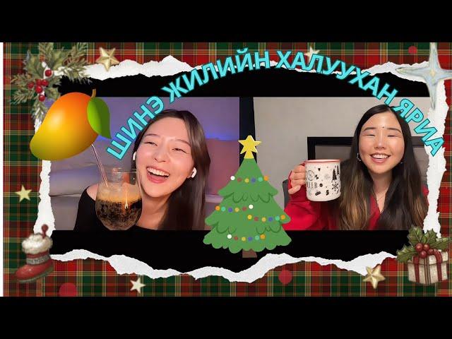 Vlogmas: Шинэ жилийн халуухан яриаг Mango Mind-тай өрнүүлсэн нь| Shall We Chat?