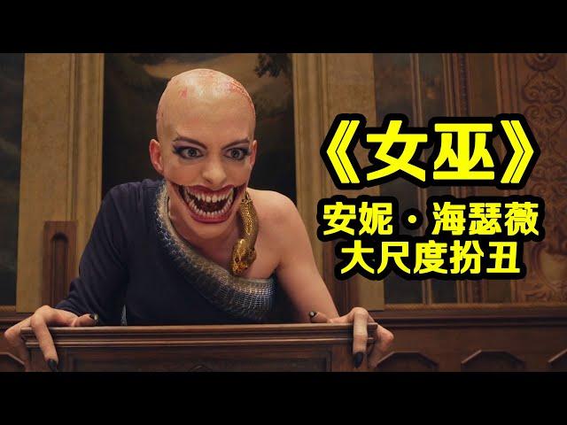 【森崎電影院】你看 是大光頭女巫！奇幻童話喜劇《女巫》